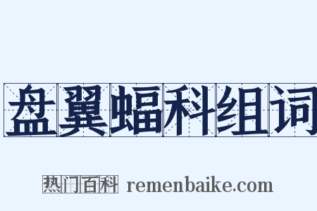 盘翼蝠科组词是什么意思的图片